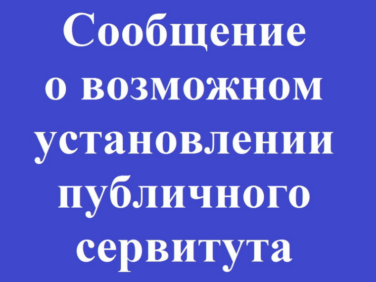 Сообщение о возможном установлении публичного сервитута в отношении земель, расположенных на территории Хасанского муниципального округа Приморского края.