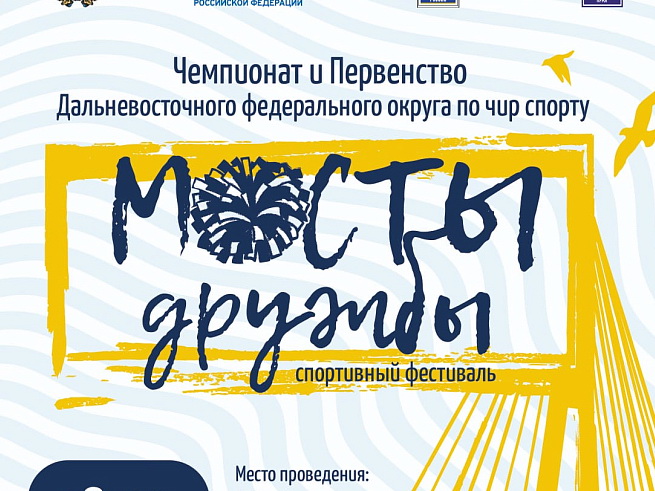 Приморье примет чемпионат и первенство Дальнего Востока по чир спорту, сообщает www.primorsky.ru. Приморье примет чемпионат и первенство Дальнего Востока по чир спорту, сообщает www.primorsky.ru.