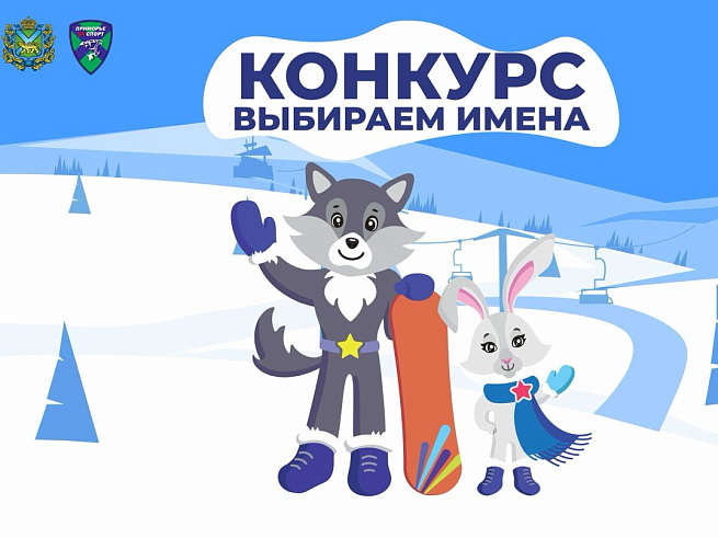 Стартует конкурс на лучшее имя для талисманов зимних игр «Дети Приморья», сообщает www.primorsky.ru. Стартует конкурс на лучшее имя для талисманов зимних игр «Дети Приморья», сообщает www.primorsky.ru.
