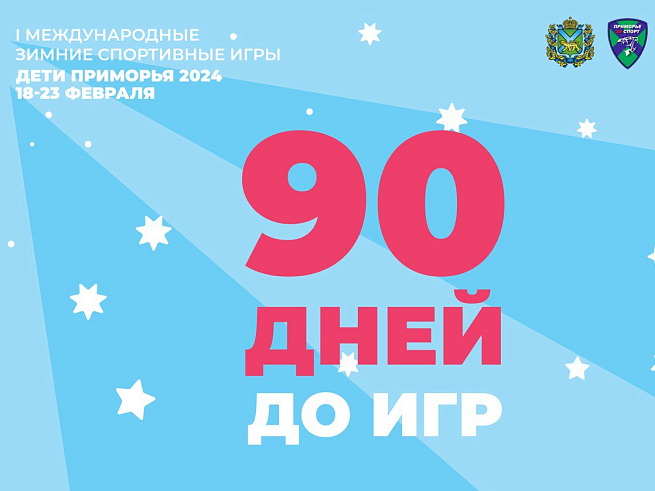 90 дней осталось до старта первых зимних международных спортивных игр «Дети Приморья». 90 дней осталось до старта первых зимних международных спортивных игр «Дети Приморья».