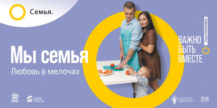 «СЕМЬЯ – ОСНОВА МИРА» – многоэтапный всероссийский социальный просемейный проект.